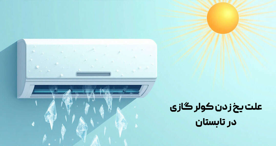علت یخ زدن کولر گازی در تابستان