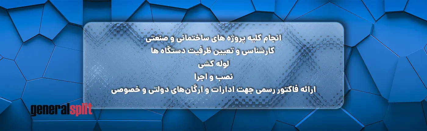 انجام کلیه پروژه های ساختمانی و صنعتی در سایت جنرال اسپیلت