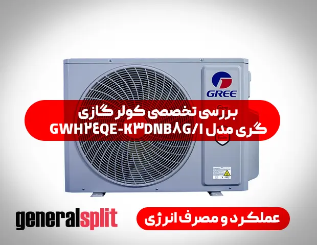 بررسی تخصصی کولر گازی گری مدل GWH24QE-K3DNB8GI عملکرد و مصرف انرژی