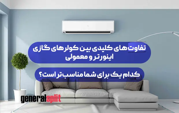 تفاوت های کلیدی بین کولرهای گازی اینورتر و معمولی