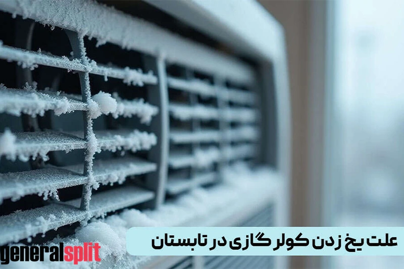 علت یخ زدن کولر گازی در تابستان