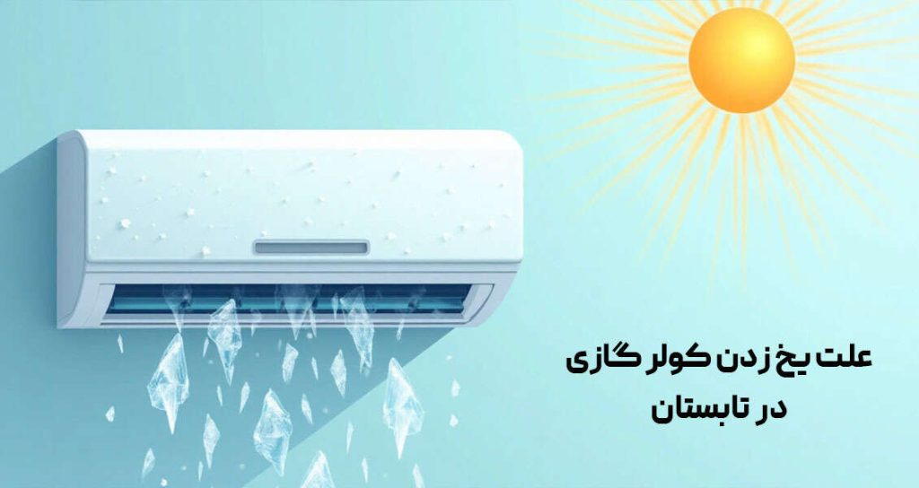 بررسی علت های یخ زدن کولر گازی در تابستان