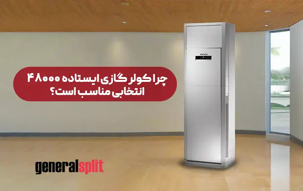 چرا کولر گازی ایستاده ۴۸۰۰۰ انتخابی مناسب است؟
