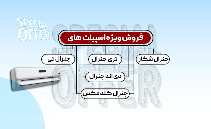 فروش ویژه اسپیلت های جنرال در سایت جنرال اسپیلت