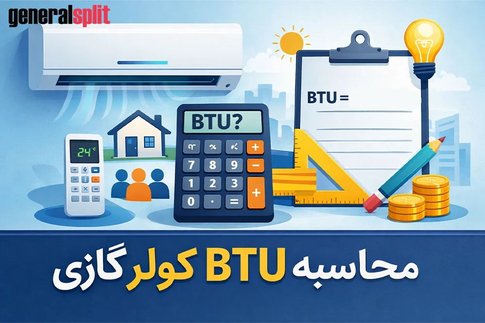 محاسبه BTU کولر گازی