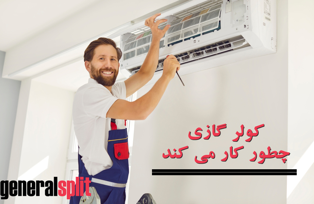 کولر گازی چطور کار می کند